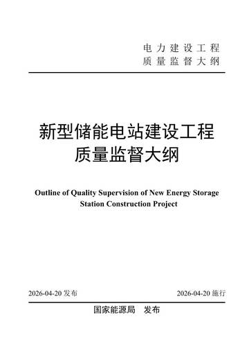 2026年新型储能电站建设工程质量监督大纲.pdf
