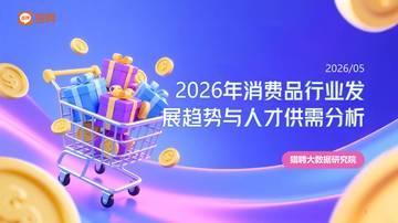 2026年消费品行业发展趋势与人才供需洞察报告.pdf