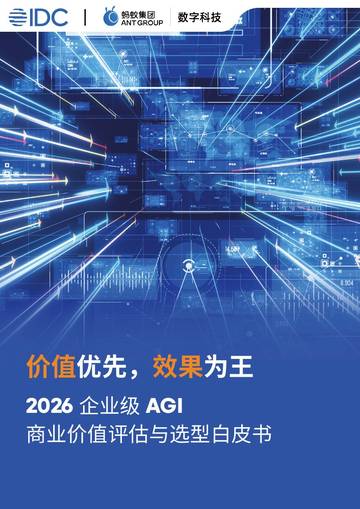 2026年企业级AGI商业价值评估与选型白皮书.pdf