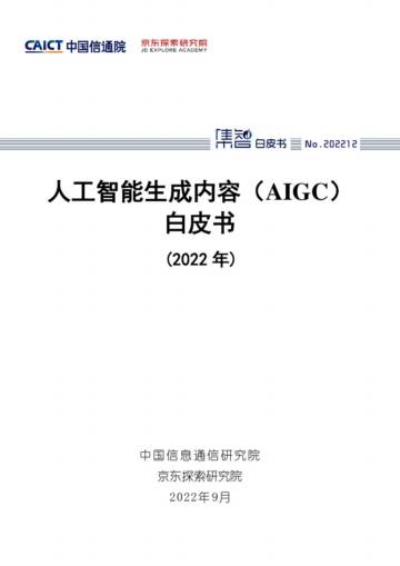 人工智能生成内容(AIGC)白皮书（2022年）.pdf