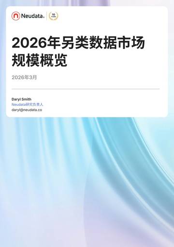 2026年另类数据市场规模概览报告.pdf