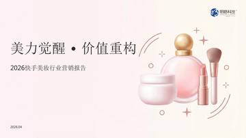 2026年快手美妆行业营销报告.pdf
