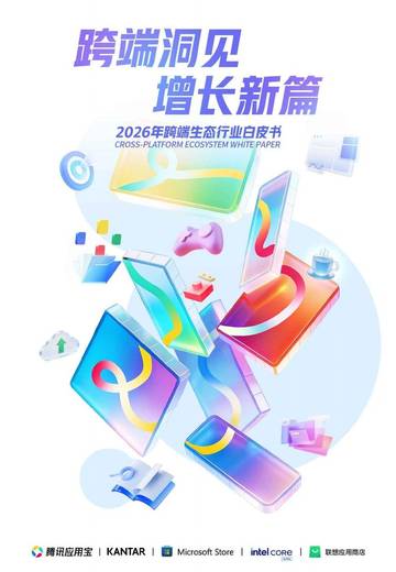 2026年跨端生态行业白皮书.pdf