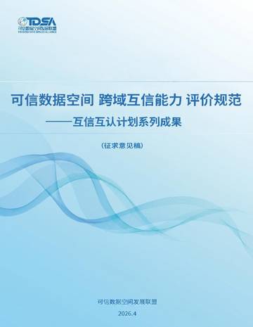 2026年可信数据空间跨域互信能力评价规范（征求意见稿）.pdf
