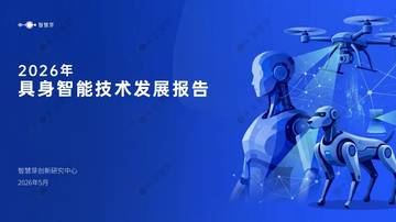 2026年具身智能技术发展报告.pdf
