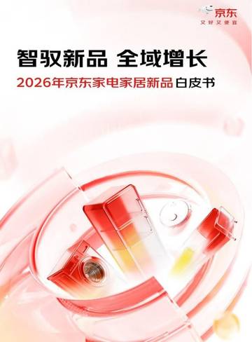 2026年京东家电家居新品白皮书.pdf