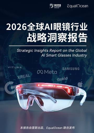 2026全球AI眼镜行业战略洞察报告.pdf