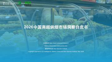 2026中国商超烘焙市场洞察白皮书.pdf