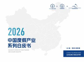 2026中国度假产业系列白皮书.pdf