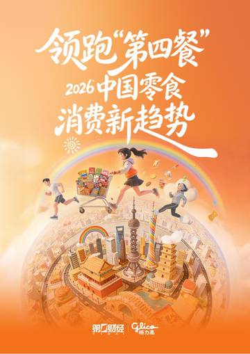 2026中国零食消费新趋势报告.pdf