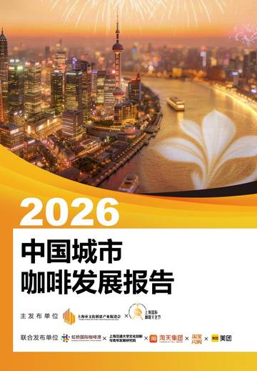 2026中国城市咖啡发展报告.pdf