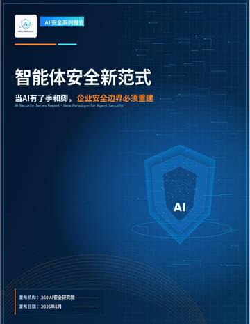 2026智能体安全新范式报告.pdf