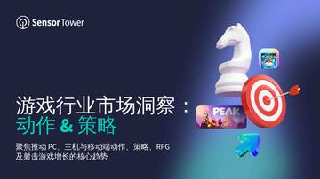 2026游戏行业市场洞察报告动作策略.pdf