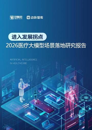 2026医疗大模型场景落地研究报告.pdf