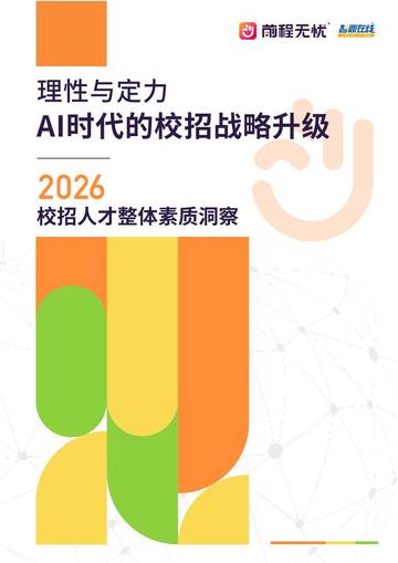 2026校招人才整体素质洞察.pdf