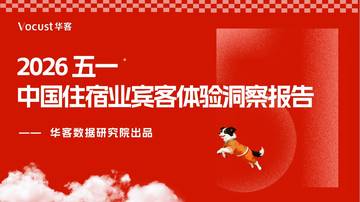 2026五一中国住宿业宾客体验洞察报告.pdf