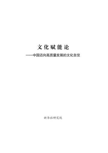 2026文化赋能论中国迈向高质量发展的文化自觉研究报告.pdf