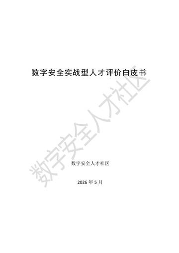 2026数字安全实战型人才评价白皮书.pdf