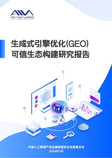 2026生成式引擎优化GEO可信生态构建研究报告.pdf