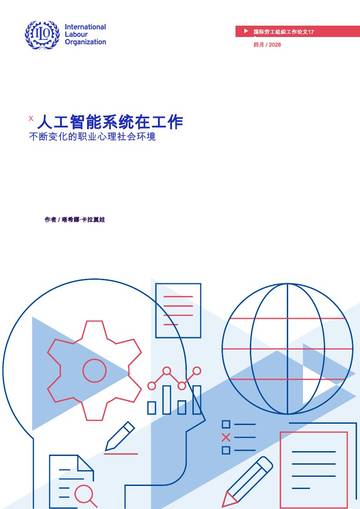 2026人工智能系统在工作：不断变化的职业心理社会环境.pdf