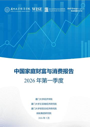 中国家庭财富与消费报告2026年第一季度.pdf