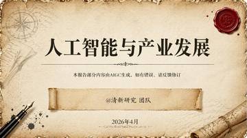 清华大学-人工智能与产业发展2026.pdf