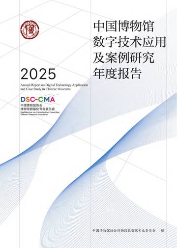 中国博物馆数字技术应用及案例研究2025年度报告.pdf