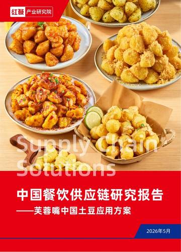 中国餐饮供应链研究报告-芙蓉嘴中国土豆应用方案.pdf
