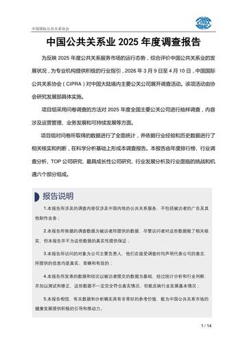 中国公共关系业2025年度调查报告.pdf
