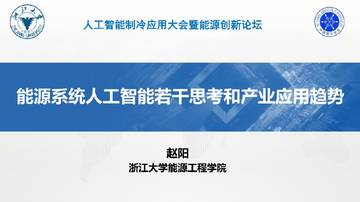 能源系统人工智能若干思考和产业应用趋势.pdf