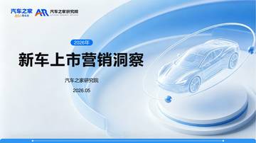 新车上市营销洞察报告（2026）.pdf