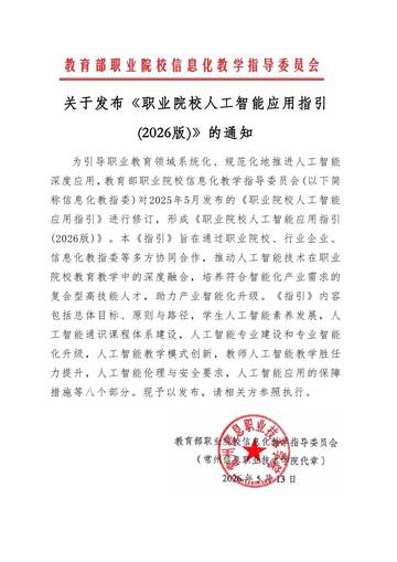 职业院校人工智能应用指引（2026版）.pdf