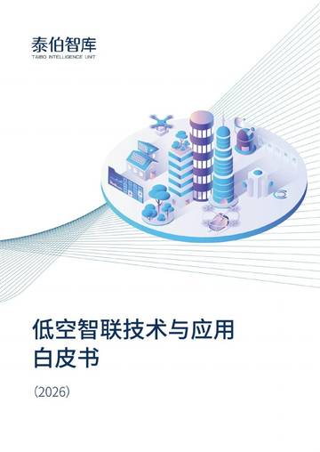 低空智联技术与应用白皮书2026.pdf