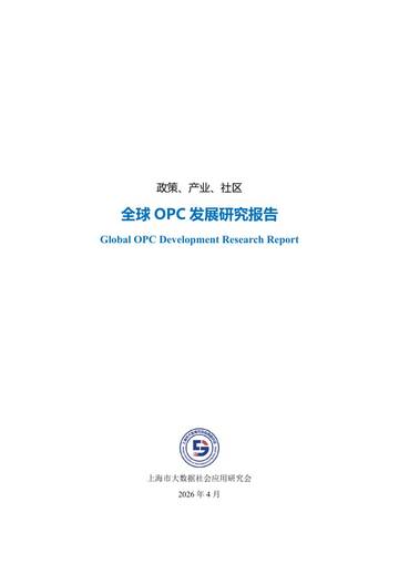 全球OPC发展研究报告2026.pdf