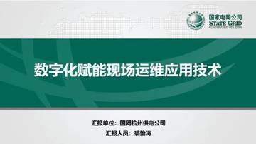 数字化赋能现场运维应用技术.pdf