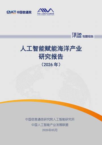 人工智能赋能海洋产业研究报告（2026年）.pdf