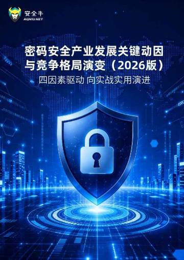 密码安全产业发展关键动因与竞争格局演变2026.pdf