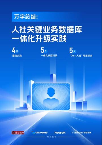 人社关键业务数据库一体化升级实践.pdf