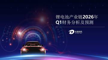 锂电池产业链2026年Q1财务分析及预测报告.pdf