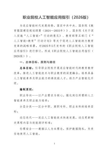 教育部职业院校人工智能应用指引2026.pdf