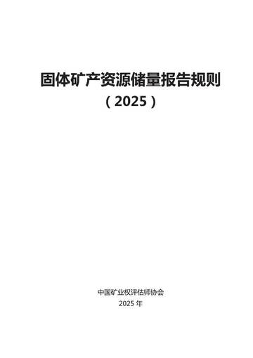 固体矿产资源储量报告规则2025.pdf