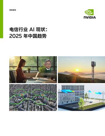 电信行业 AI 现状： 2025 年中国趋势.pdf