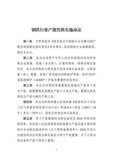 钢铁行业产能置换实施办法.pdf