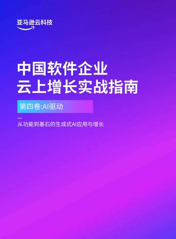从功能到基石的生成式AI应用与增长第四卷AI驱动.pdf