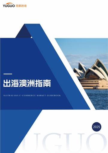 2025出海澳洲指南.pdf