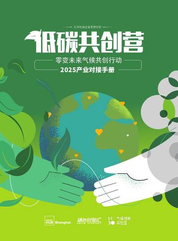 2025低碳共创营产业对接手册.pdf