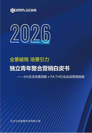 2025独立青年整合营销白皮书.pdf
