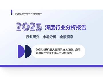 2025年人形机器人灵巧手技术路径、应用场景与产业链关键环节分析报告.pdf