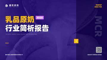 2025年乳品原奶市场简析报告.pdf