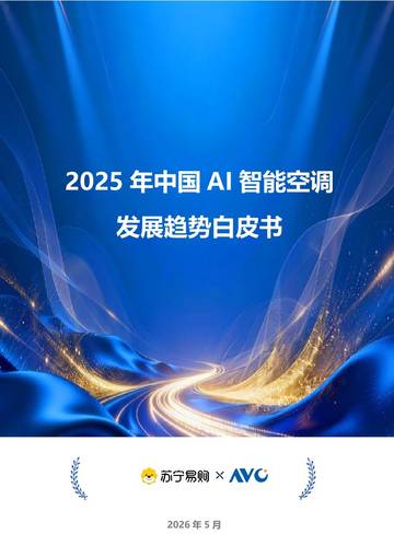 2025年中国AI智能空调发展趋势白皮书.pdf